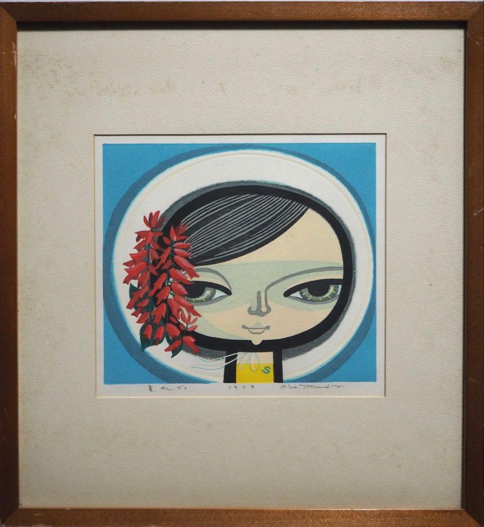 真作■池田修三 木版画 夏.サルビア 直筆サイン 1979年■絵画 花の冠 1月