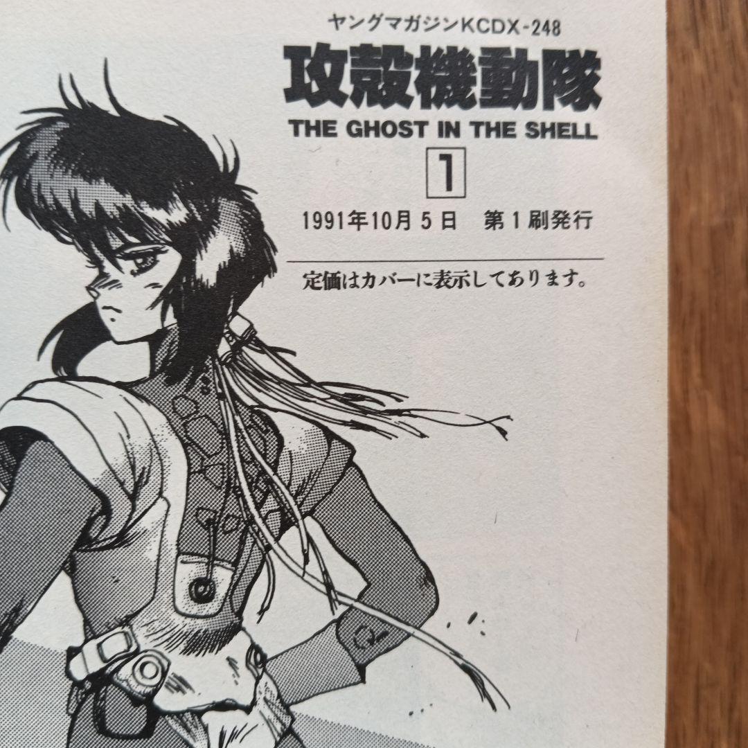 値下げ【初版】攻殻機動隊 THE GHOST IN THE SHELL 1巻