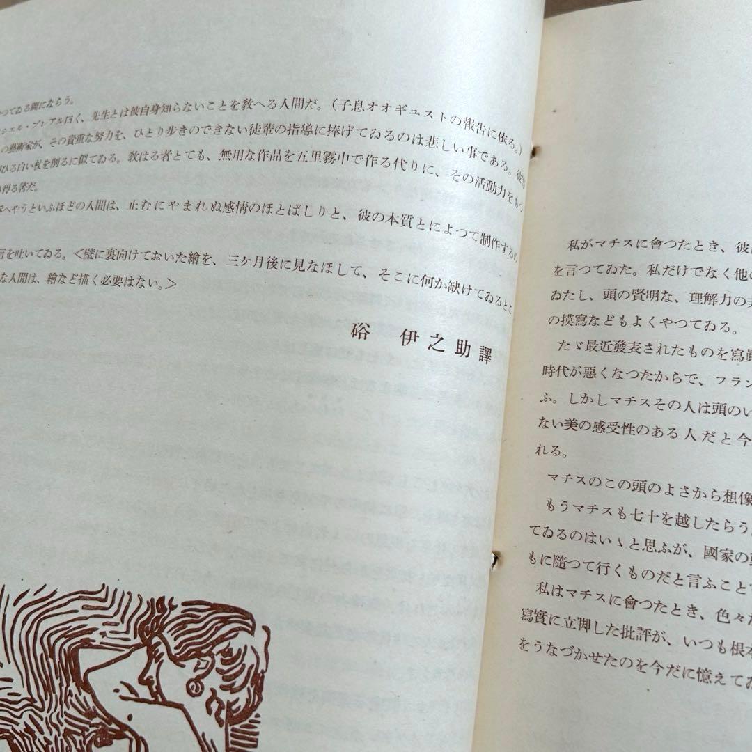 マチス 画集　高見澤版　限定出版　貴重　アンリマチス　HenriMatisse