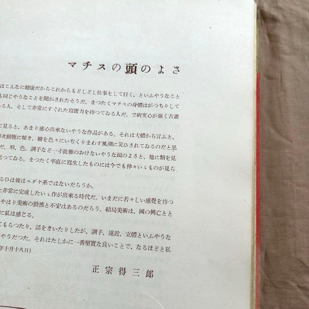 マチス 画集　高見澤版　限定出版　貴重　アンリマチス　HenriMatisse