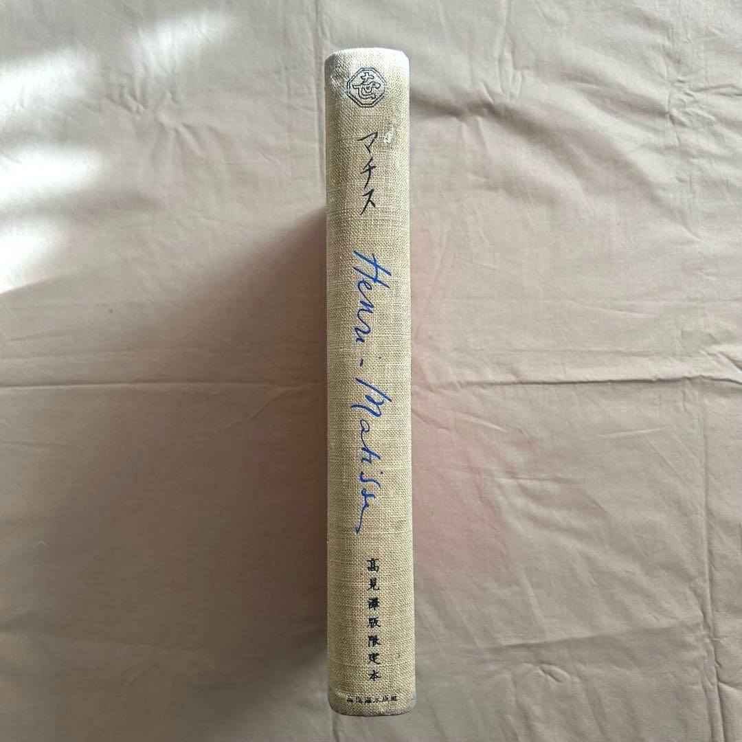 マチス 画集　高見澤版　限定出版　貴重　アンリマチス　HenriMatisse