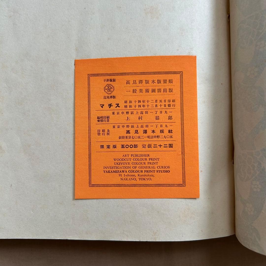 マチス 画集　高見澤版　限定出版　貴重　アンリマチス　HenriMatisse