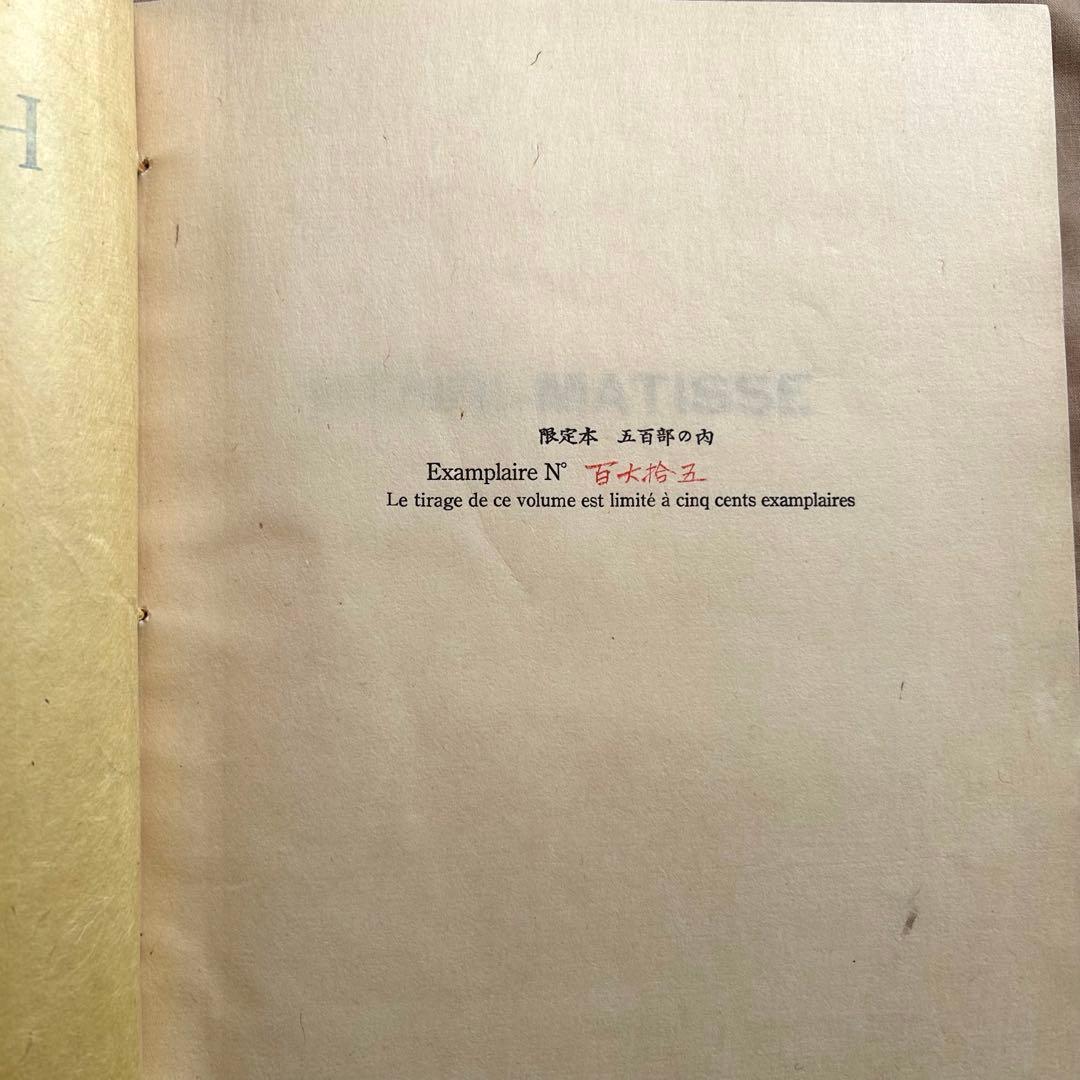 マチス 画集　高見澤版　限定出版　貴重　アンリマチス　HenriMatisse