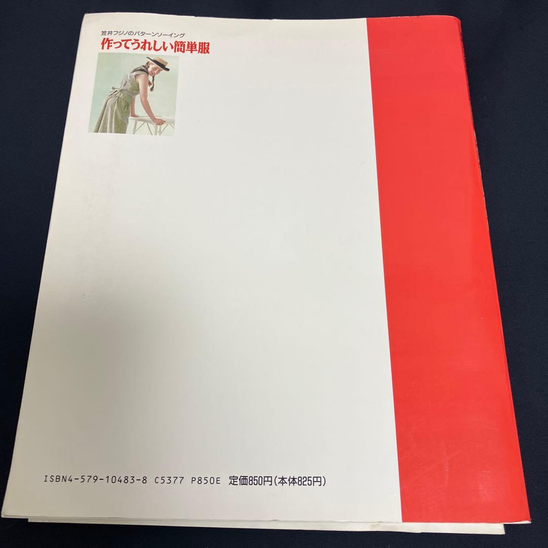 笠井フジノのパターンソーイング　作ってうれしい簡単服