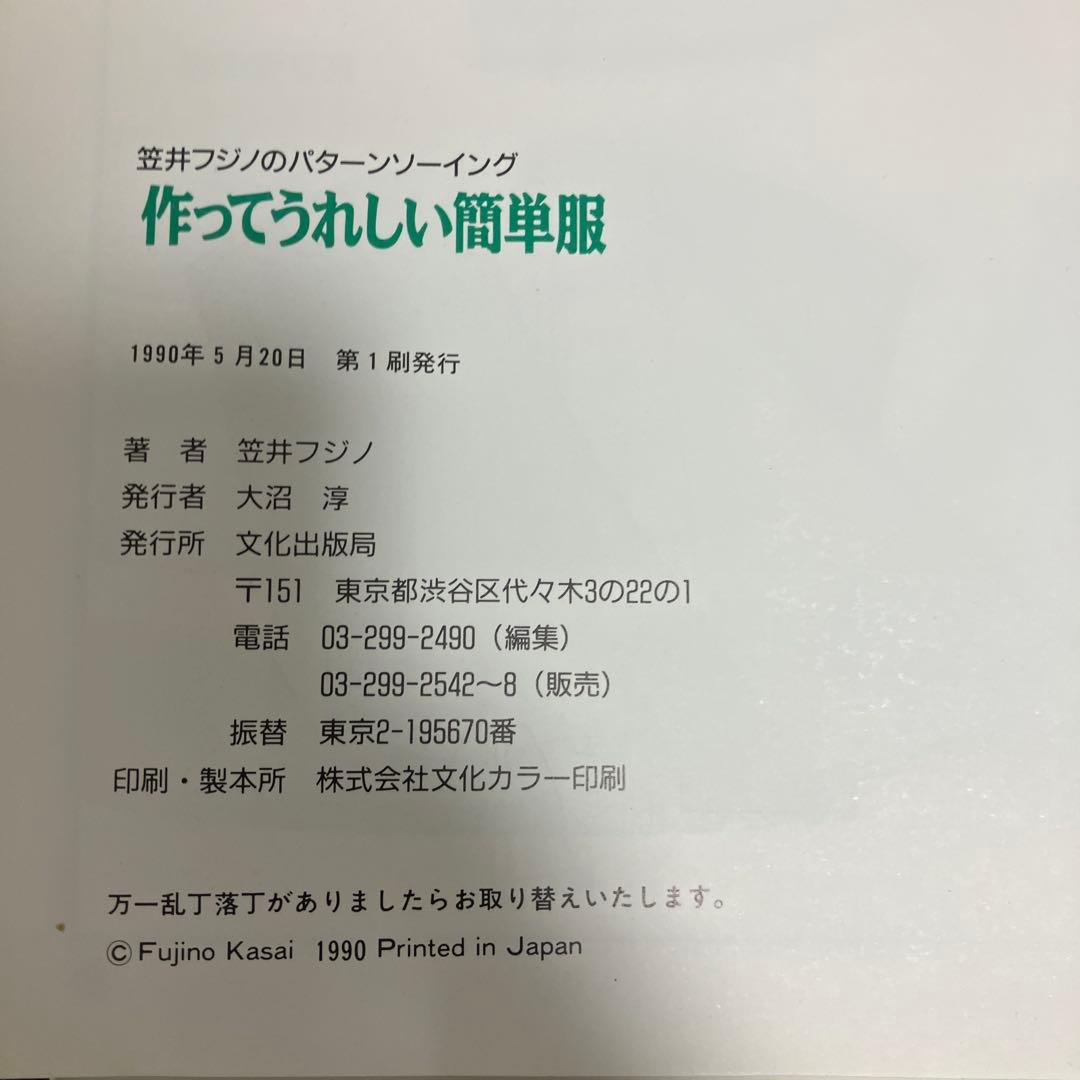 笠井フジノのパターンソーイング　作ってうれしい簡単服