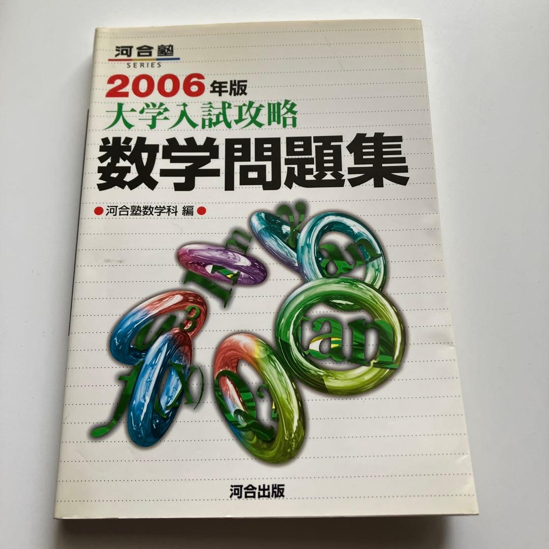 大学入試攻略 数学問題集 2006年版 河合塾