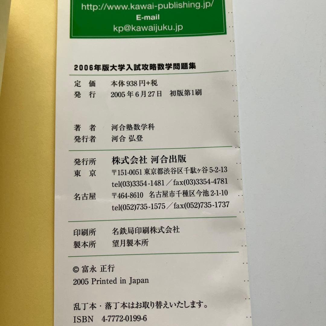 大学入試攻略 数学問題集 2006年版 河合塾