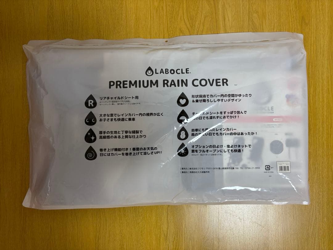 LABOCLE プレミアムチャイルドシートレインカバーL-PCA04 新品未使用