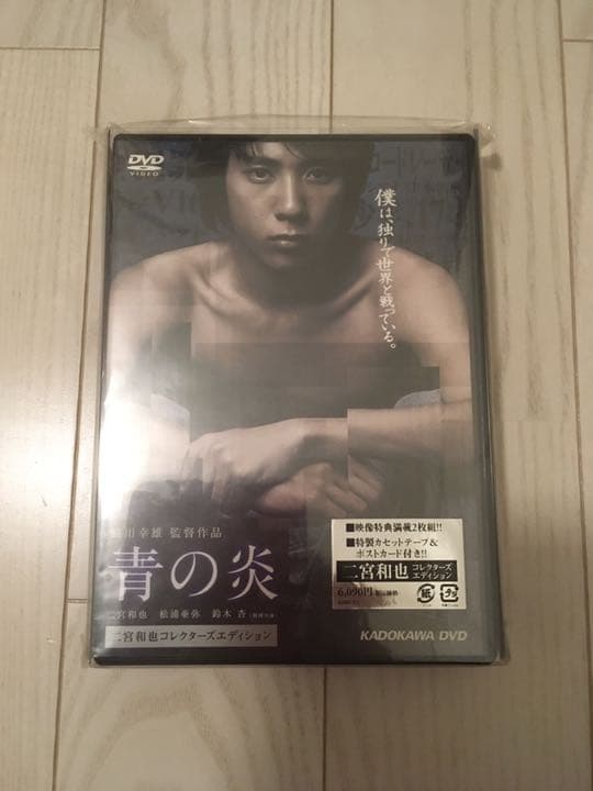 青の炎 二宮和也コレクターズエディション〈15000セット完全限定生産・2枚組〉