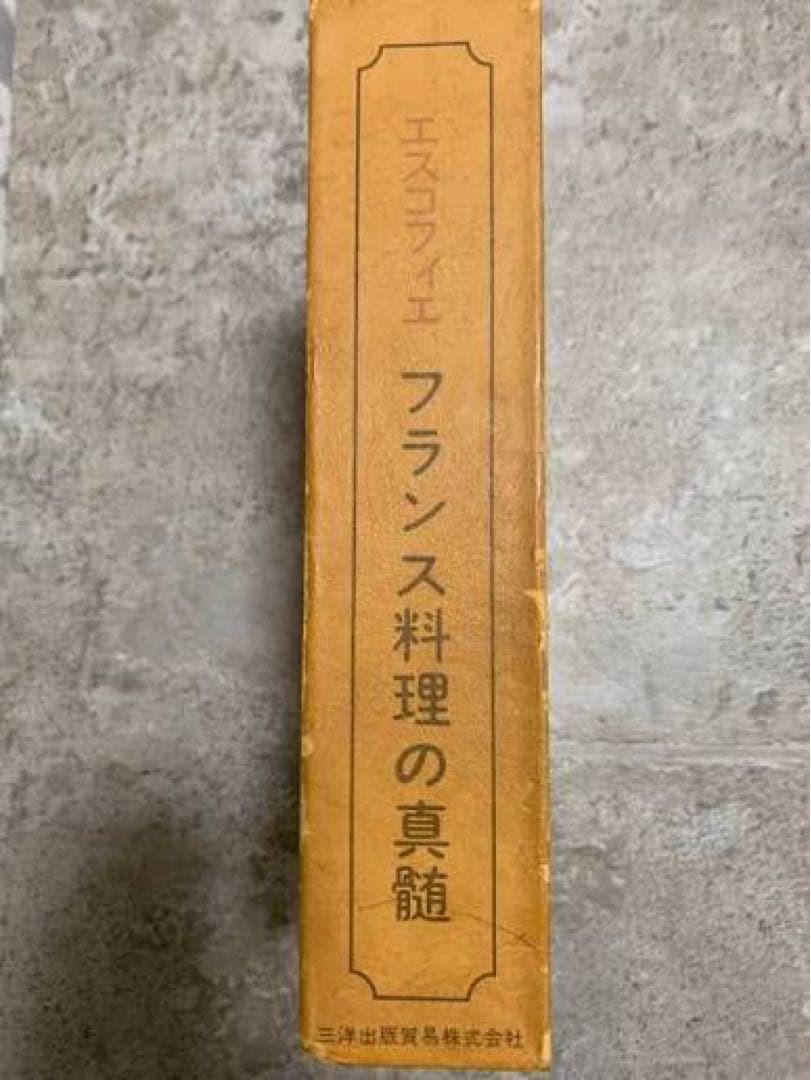 エスコフィエ フランス料理の真髄