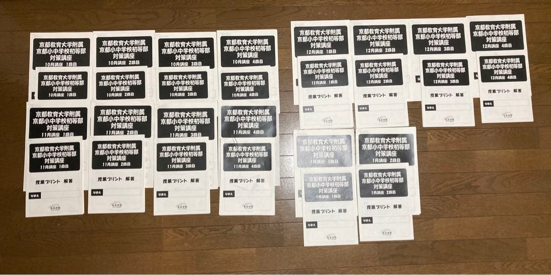 もえぎ会京都教育大学附属京都小中学校初等部対策講座授業プリントと解答　13回分