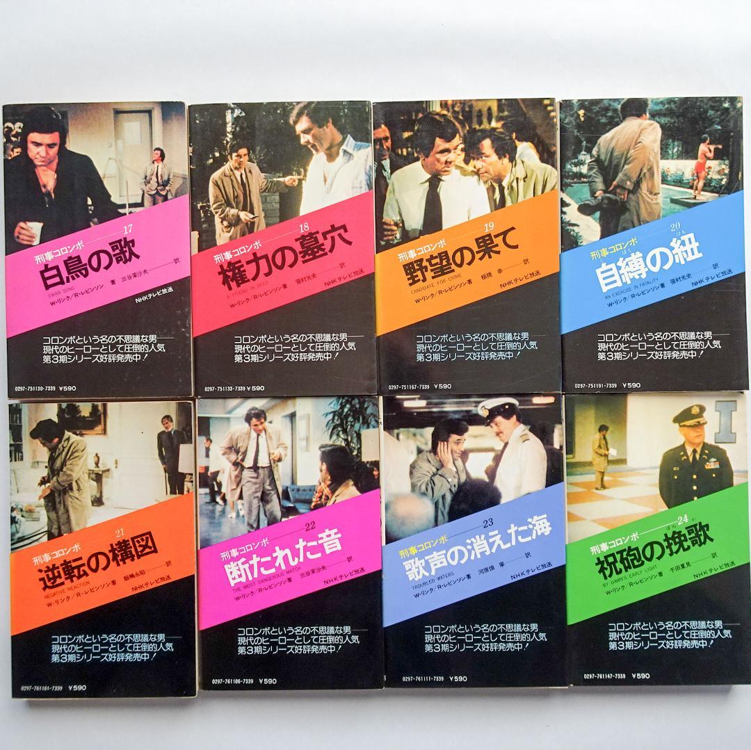 刑事コロンボ 第1期から第4期まで全32巻 まとめ売り 初版多数