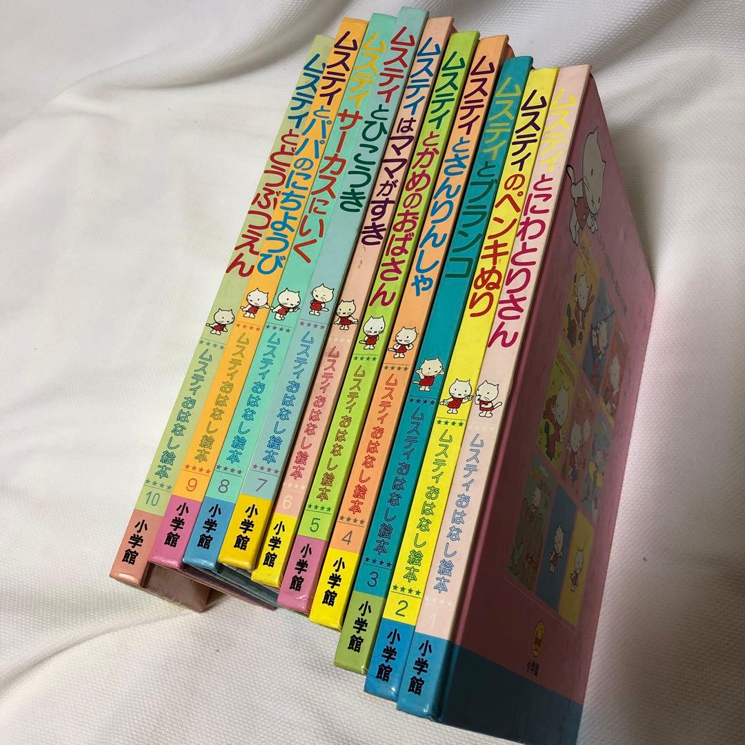 ムスティおはなし絵本　全１０巻セット