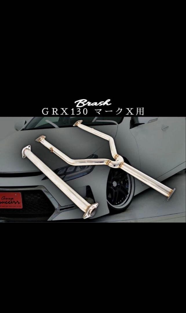 マークX grx130 中間パイプ 超底上げ直管ストレート中間ストレートマフラー