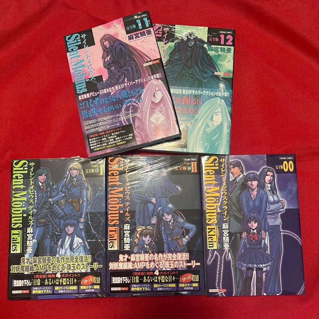 未使用品「サイレントメビウス 」完全版 全14巻セット 【帯付き】