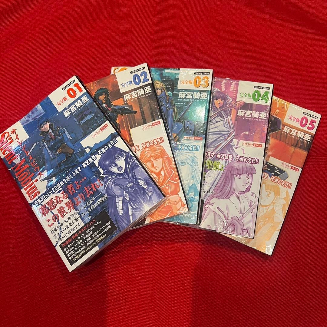 未使用品「サイレントメビウス 」完全版 全14巻セット 【帯付き】