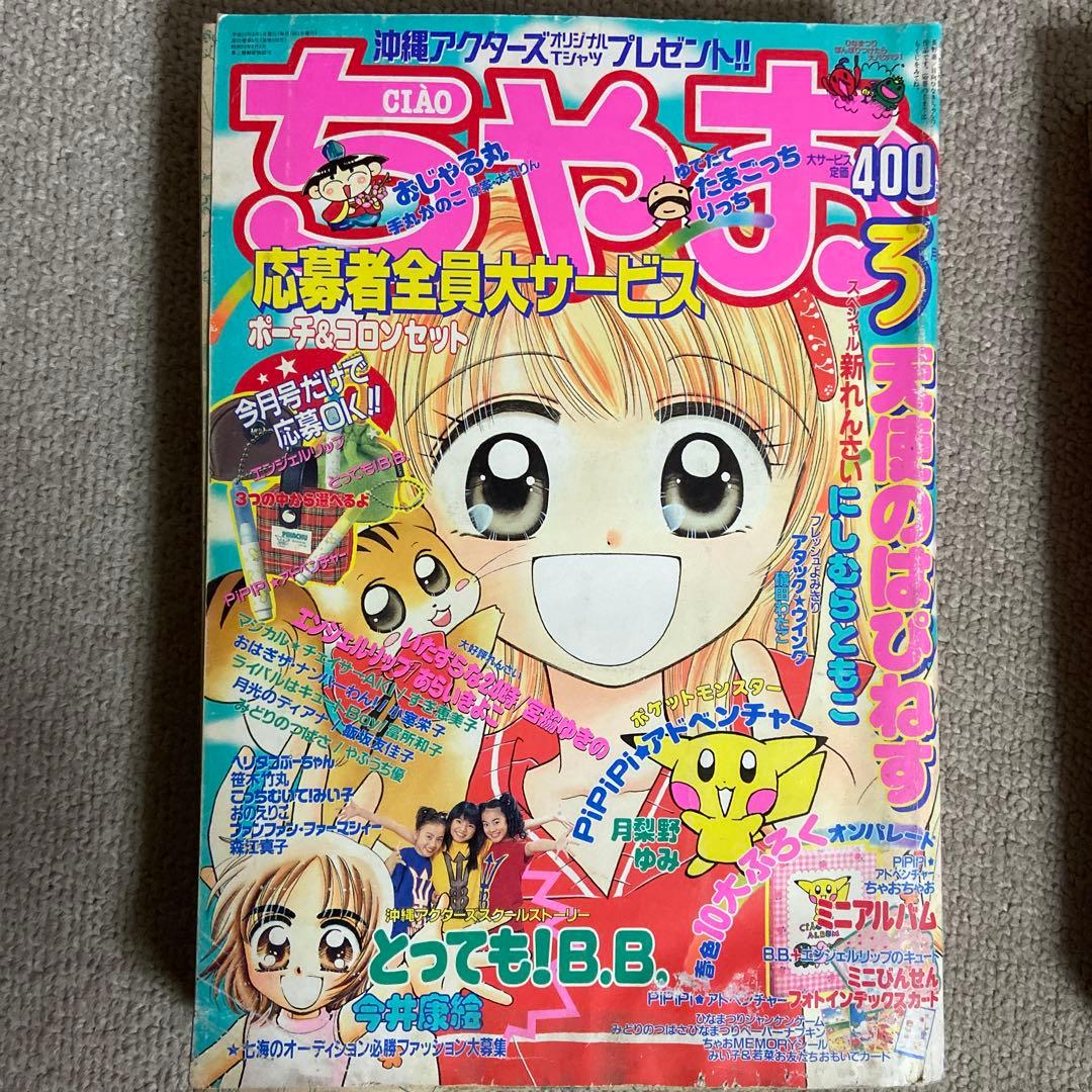 ちゃお　1999年　7冊セット　傷みヤケあり　付録無し