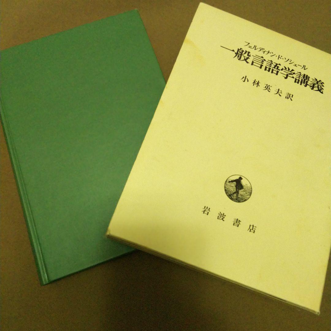 「一般言語学講義」ソシュール