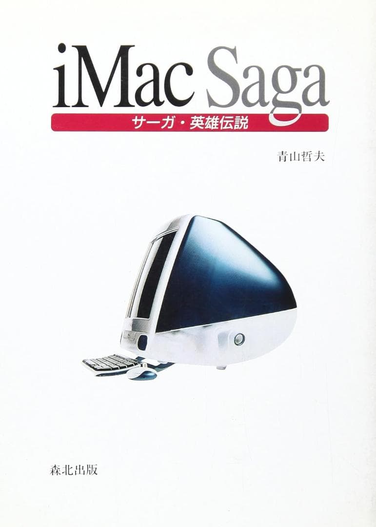 iMacSaga サーガ・英雄伝説 青山哲夫 森北出版 Apple 書籍 解説本