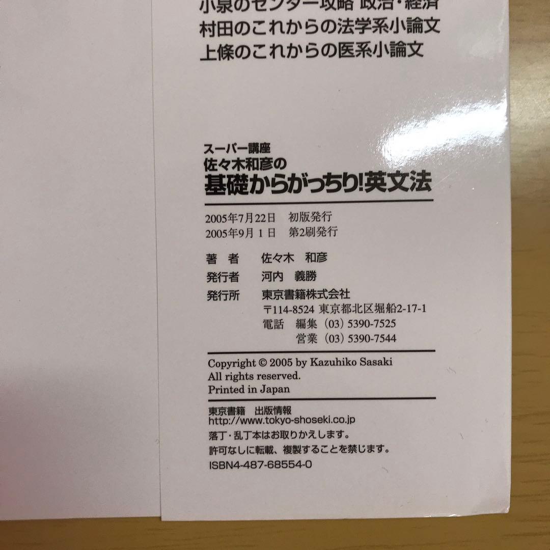 【裁断済】佐々木和彦の基礎からがっちり!英文法