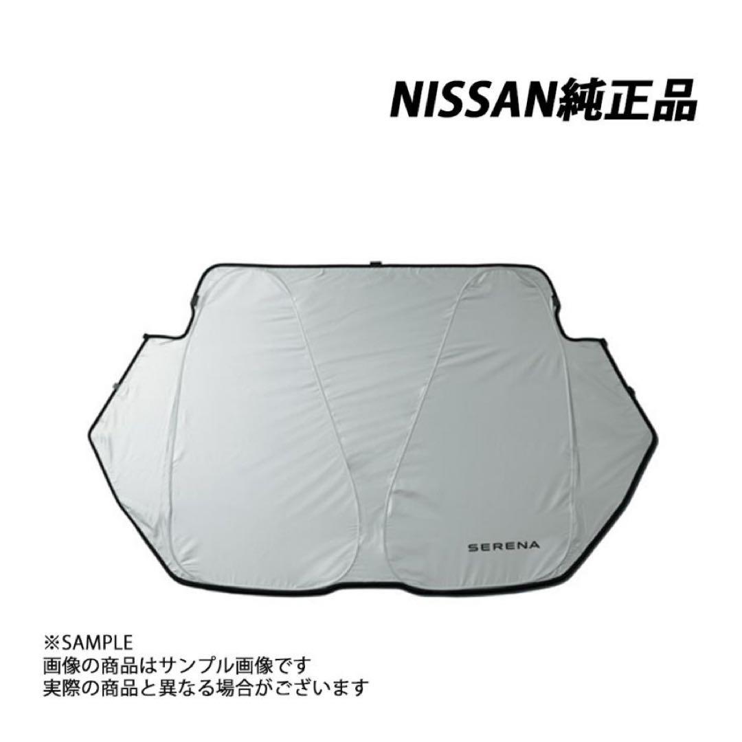 【未開封】日産純正サンシェード　新型セレナC28