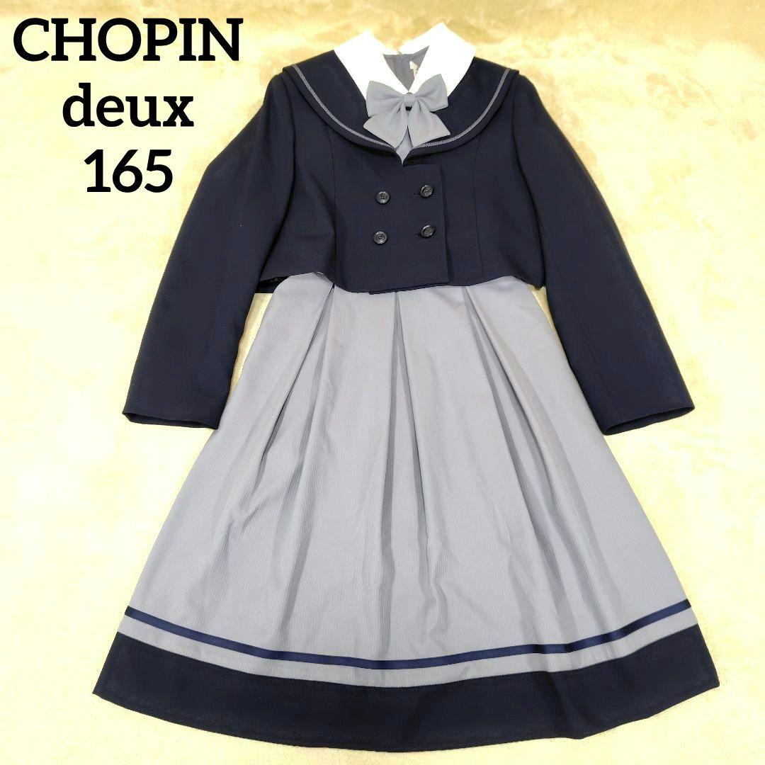 極美品【165】CHOPIN deux 卒業 入学 フォーマル アンサンブル
