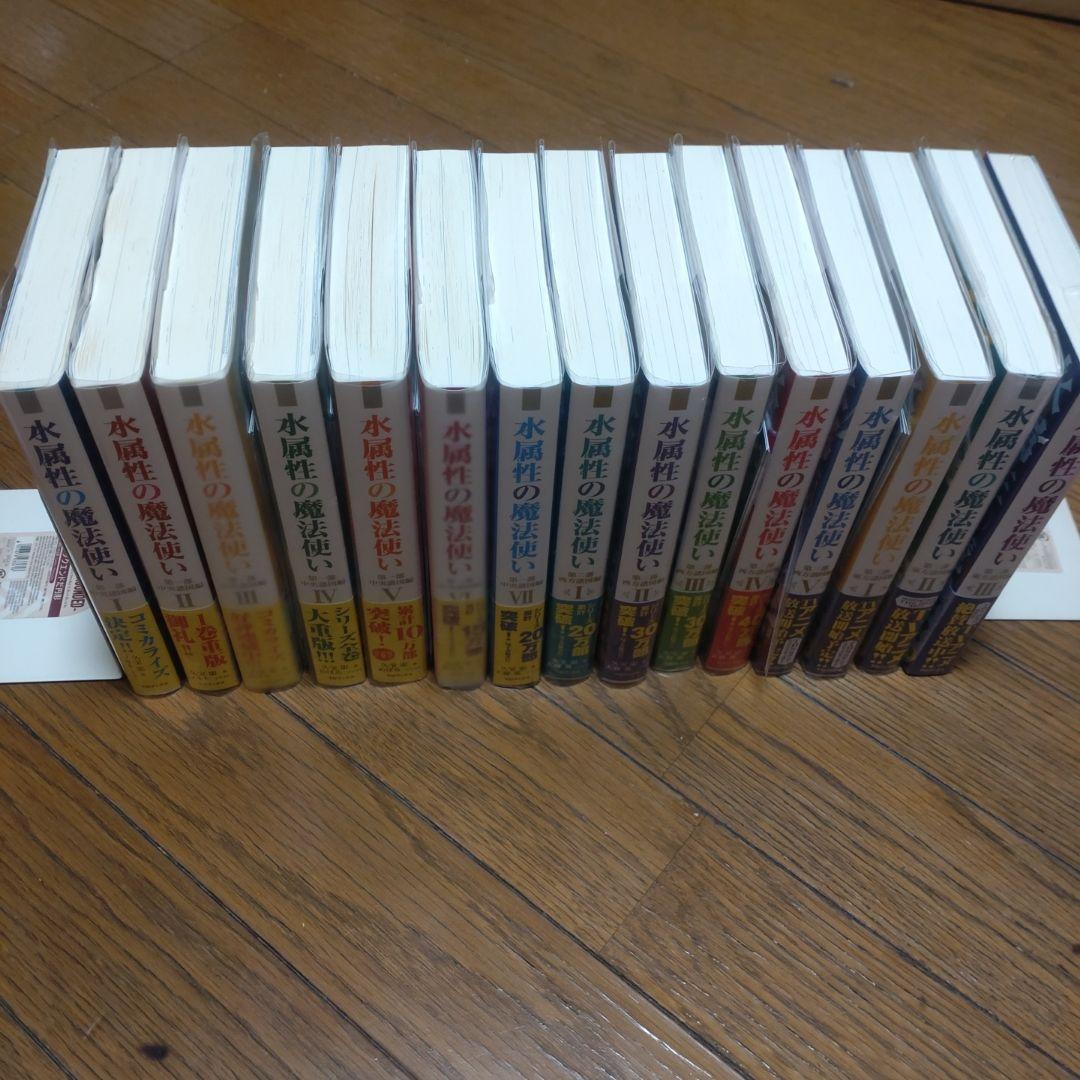 水属性の魔法使い 第1部中央諸国編全7巻 第2部西方諸国編全5巻東方諸国編全3巻