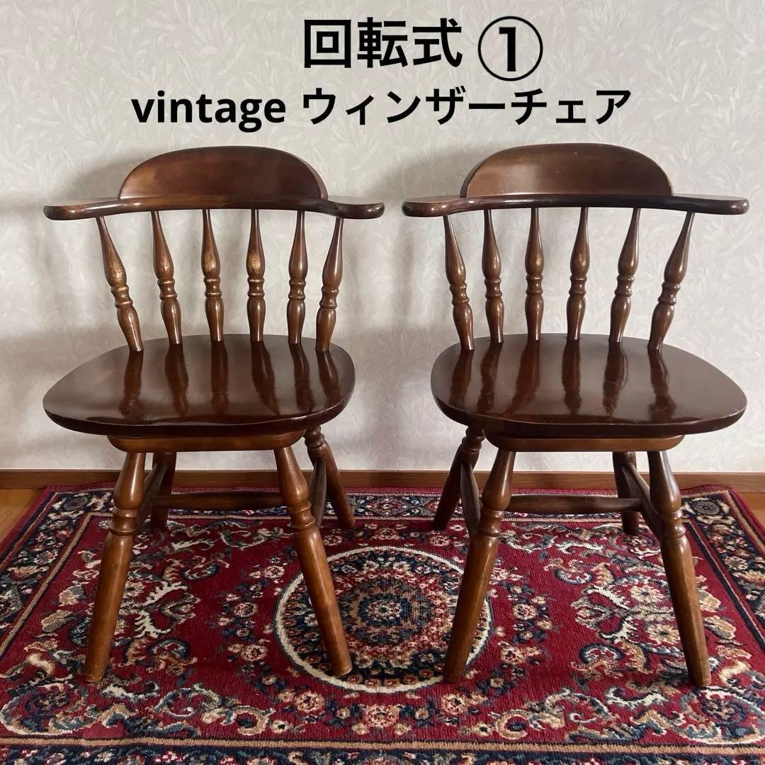 ウィンザーチェア 木製 回転チェア レトロ 回転式 ダイニングチェア ①