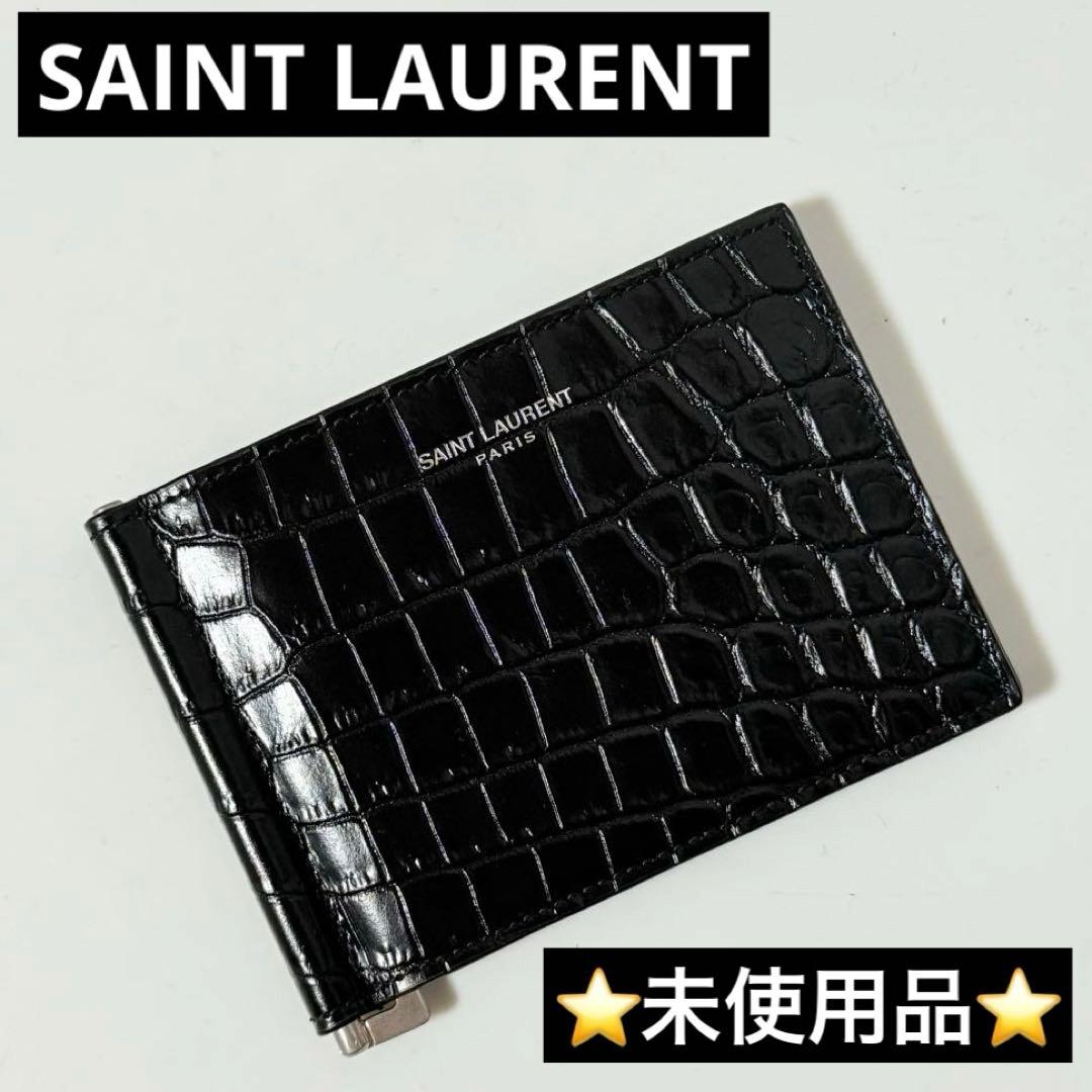 ⭐️未使用品⭐️ サンローラン　マネークリップ　クロコ型押し　シルバー金具
