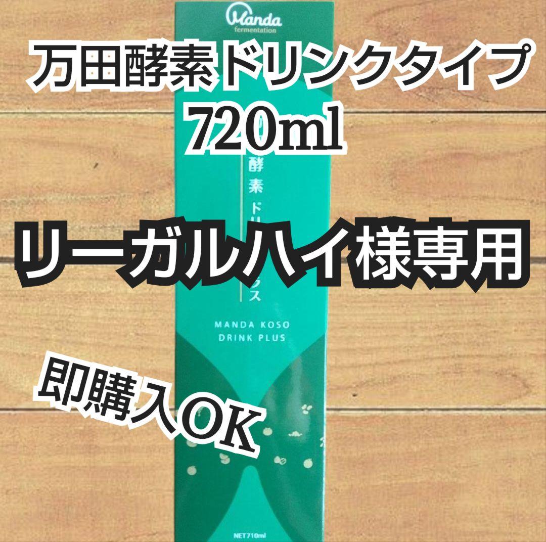万田酵素ドリンクプラス 710ml