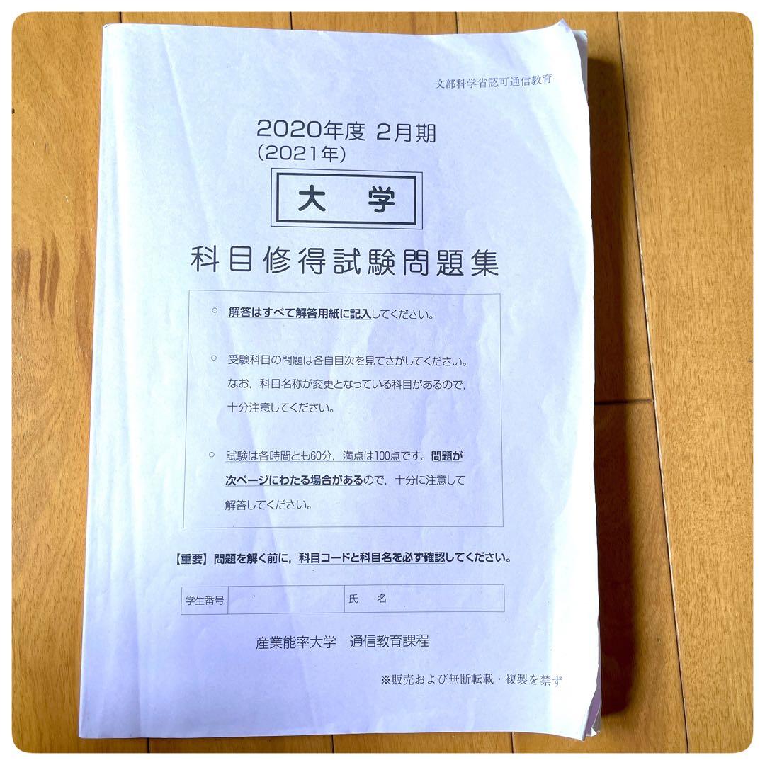 産業能率大学 通信教育過程 科目修得試験 2020年度 (2021年) 2月期)