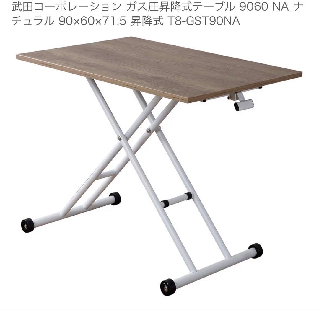 未使用品武田コーポレーションガス圧昇降式テーブルナチュラル 90×60×71.5