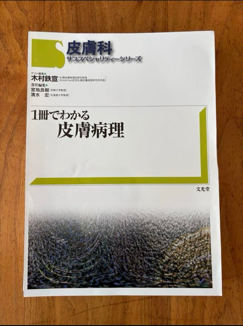 一冊でわかる皮膚病理