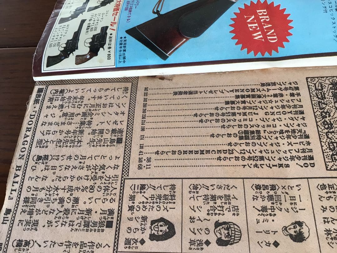 【週刊少年ジャンプ1984年51号】新連載　ドラゴンボール