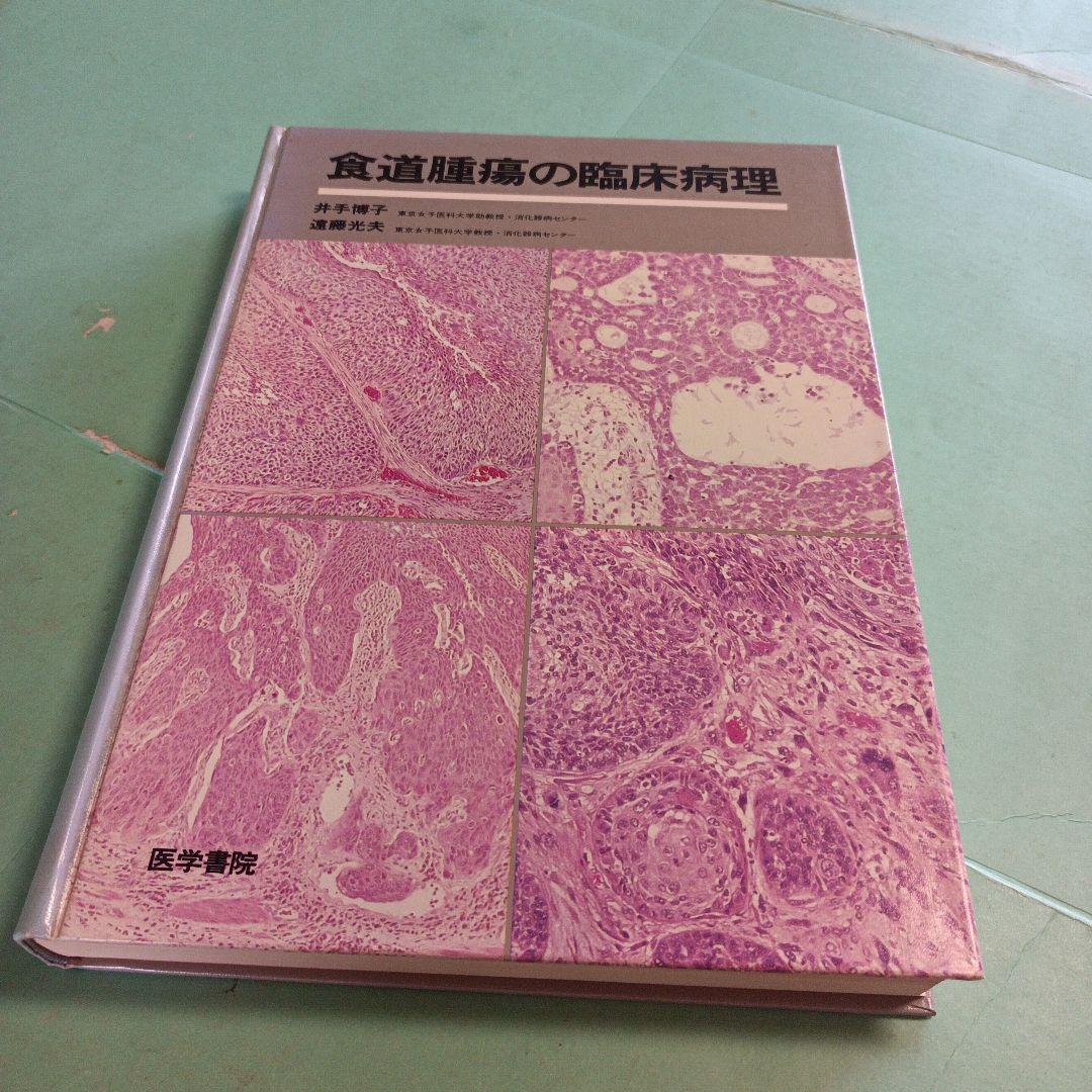 38♥♥♥♥食道腫瘍の臨床病理♥♥♥♥