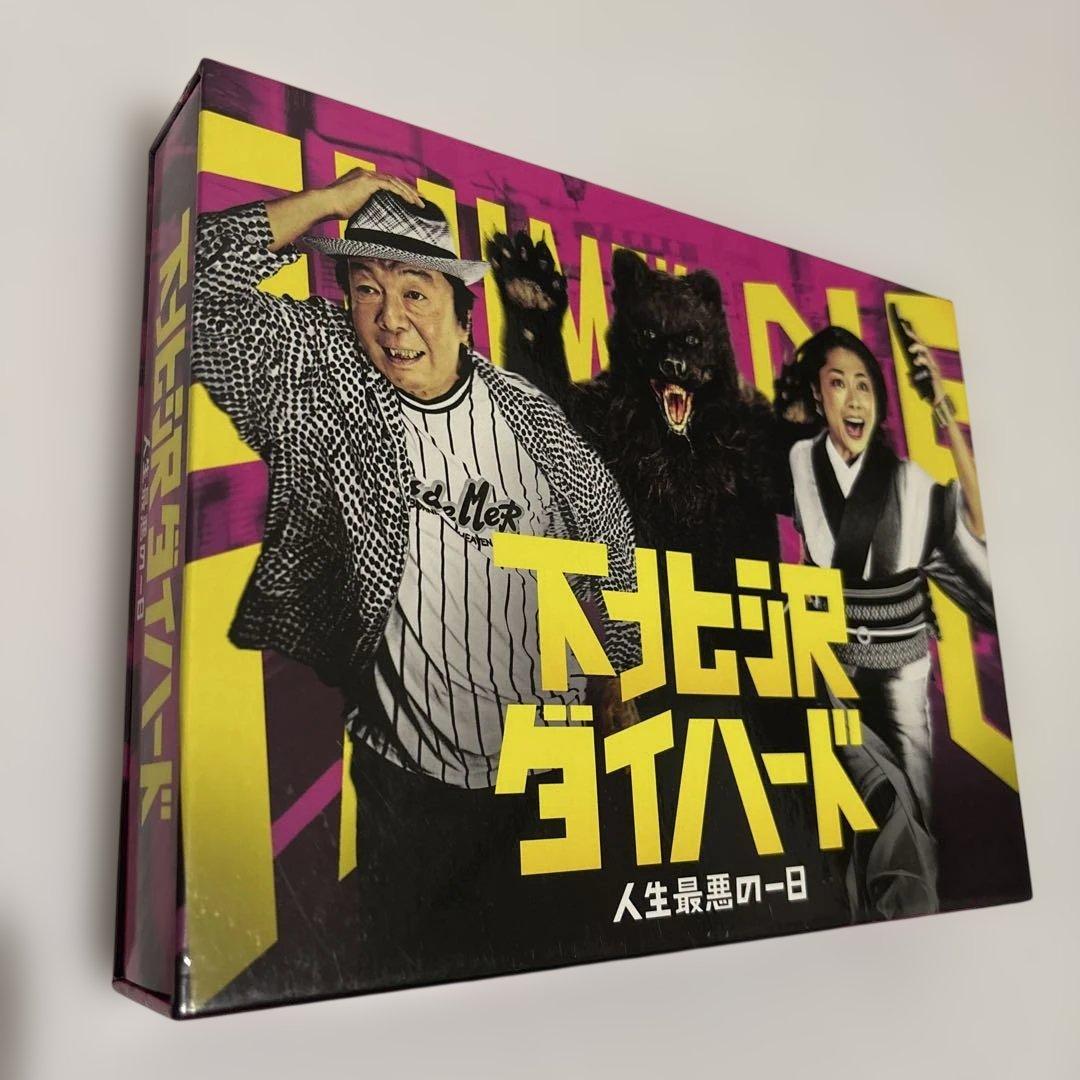 下北沢ダイハード 人生最悪の一日 DVD BOX ☆