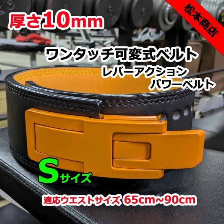 レバーアクションベルト　パワーベルト　可変式10ｍｍ　Sサイズ