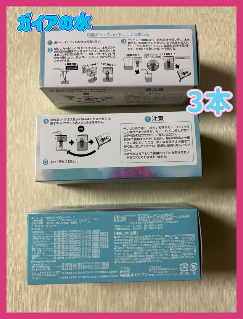 ガイアの水　和蓮ポット用交換カートリッジ 3本