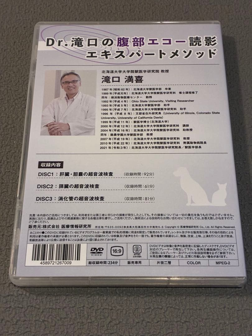 獣医・小動物「Dr.滝口の腹部エコー読影エキスパートメソッド」DVD