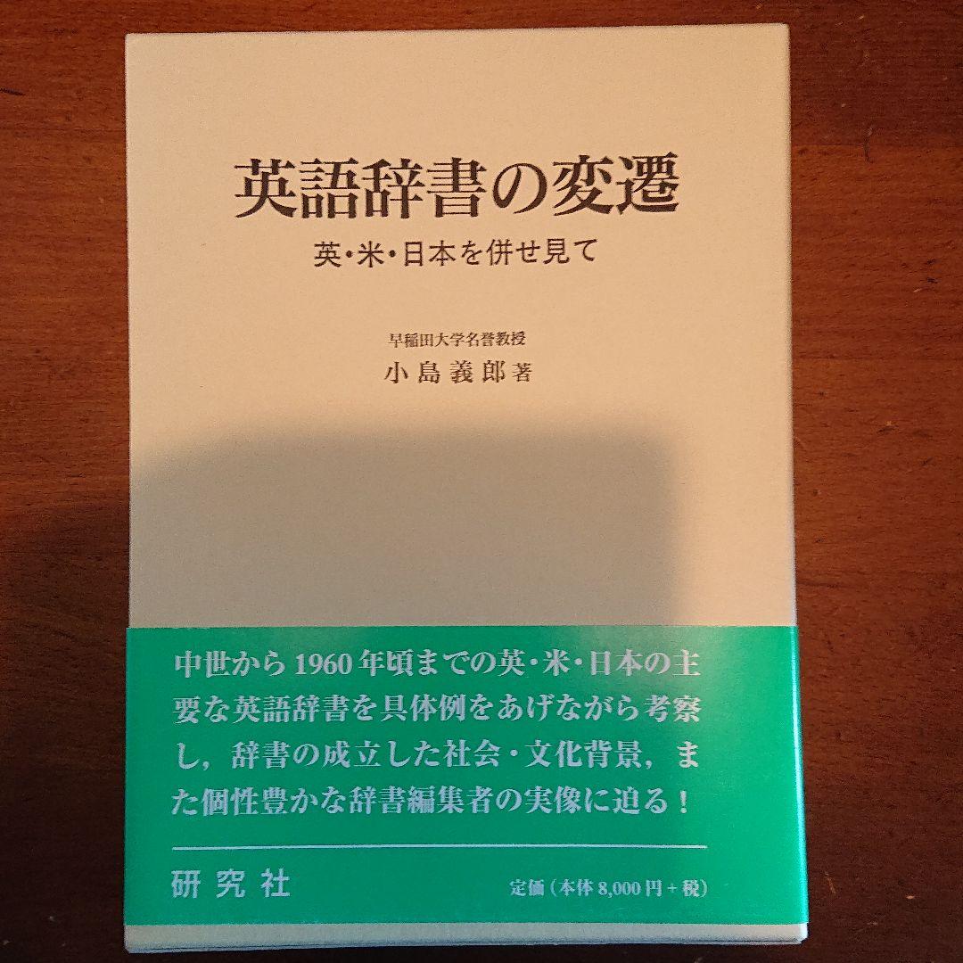 英語辞書の変遷 英・米・日本を併せ見て