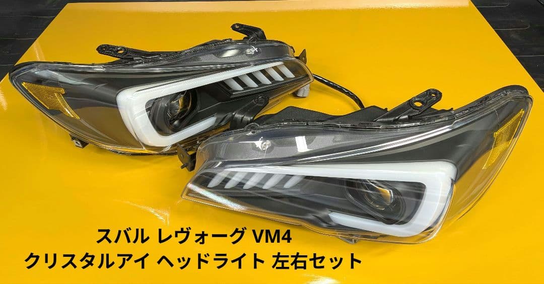 スバル レヴォーグ VM4 クリスタルアイ シャークヘッドライト 左右セット