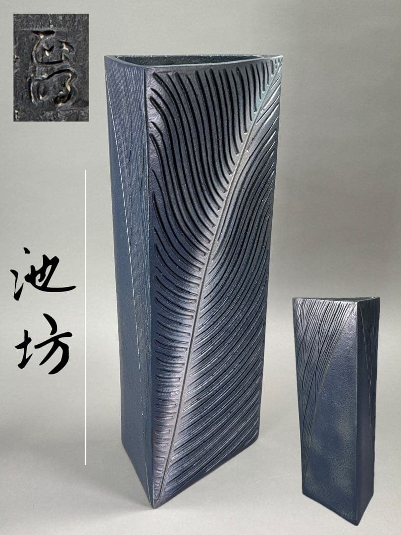 2点まとめて　こでまりさん専用ページ　池坊　いけばな　清水焼小林正明高54cm