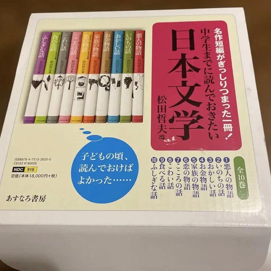 【値下げ！】中学生までに読んでおきたい日本文学(全10巻セット)
