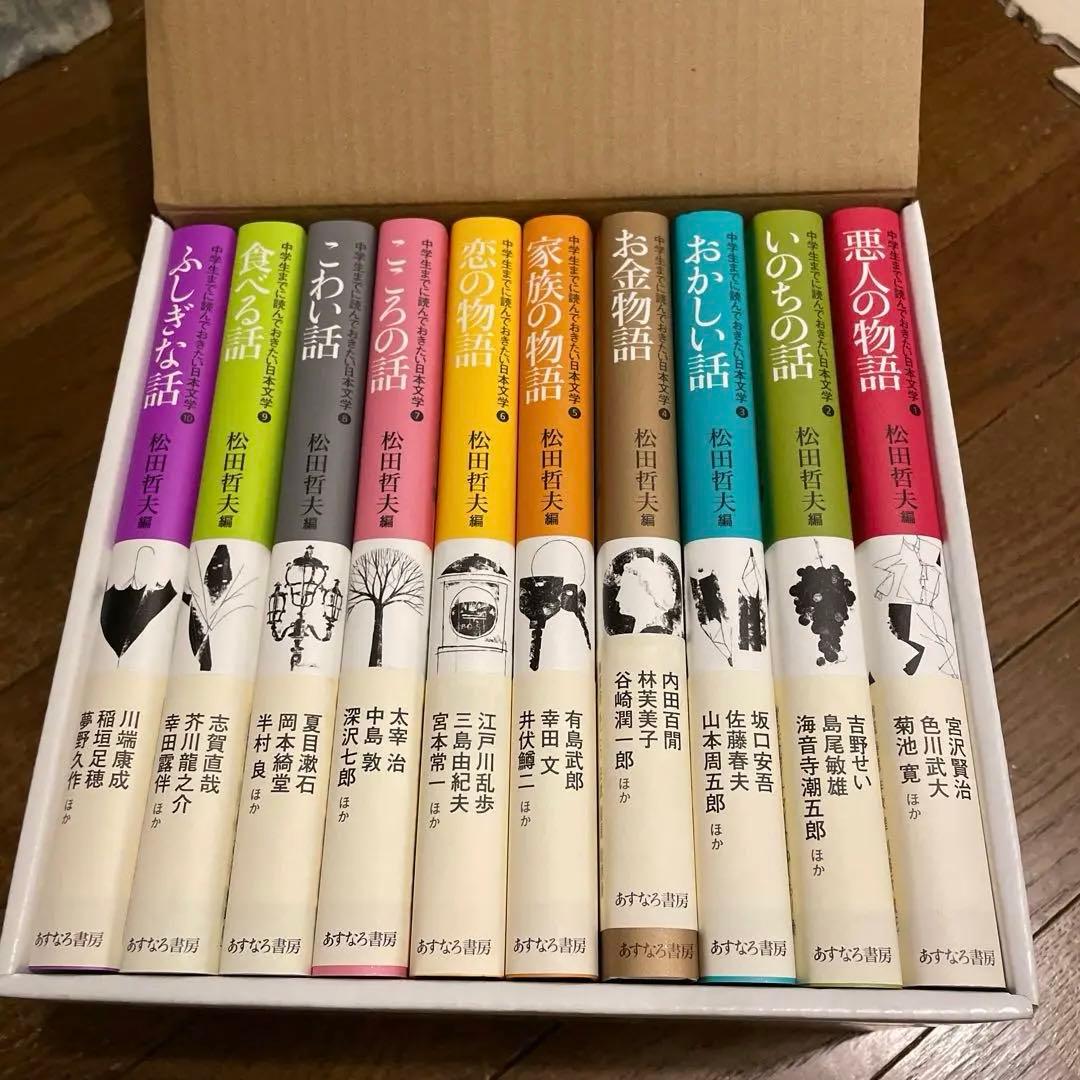 【値下げ！】中学生までに読んでおきたい日本文学(全10巻セット)