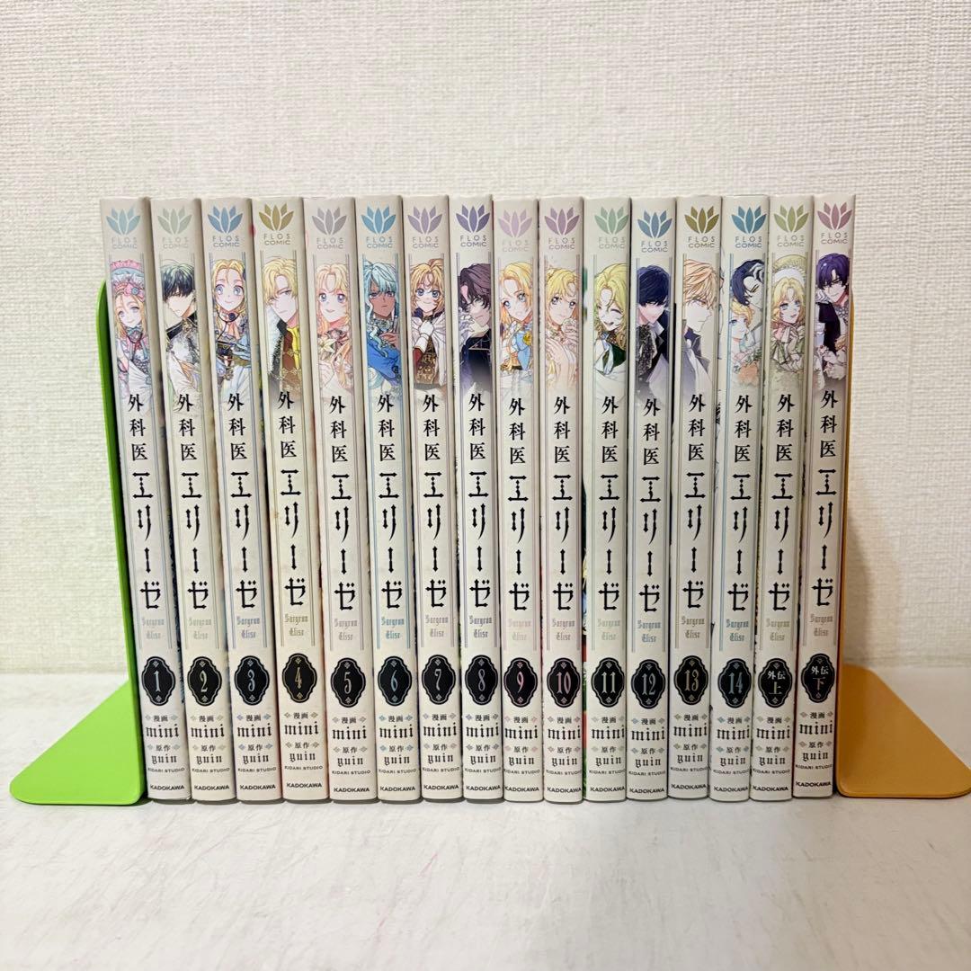 外科医エリーゼ　1-14巻　外伝上下巻　16冊　全巻セット