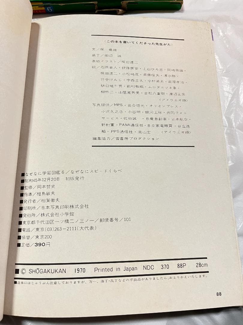 小学館 なぜなに学習図鑑 6 スピードくらべ ウルトラマン