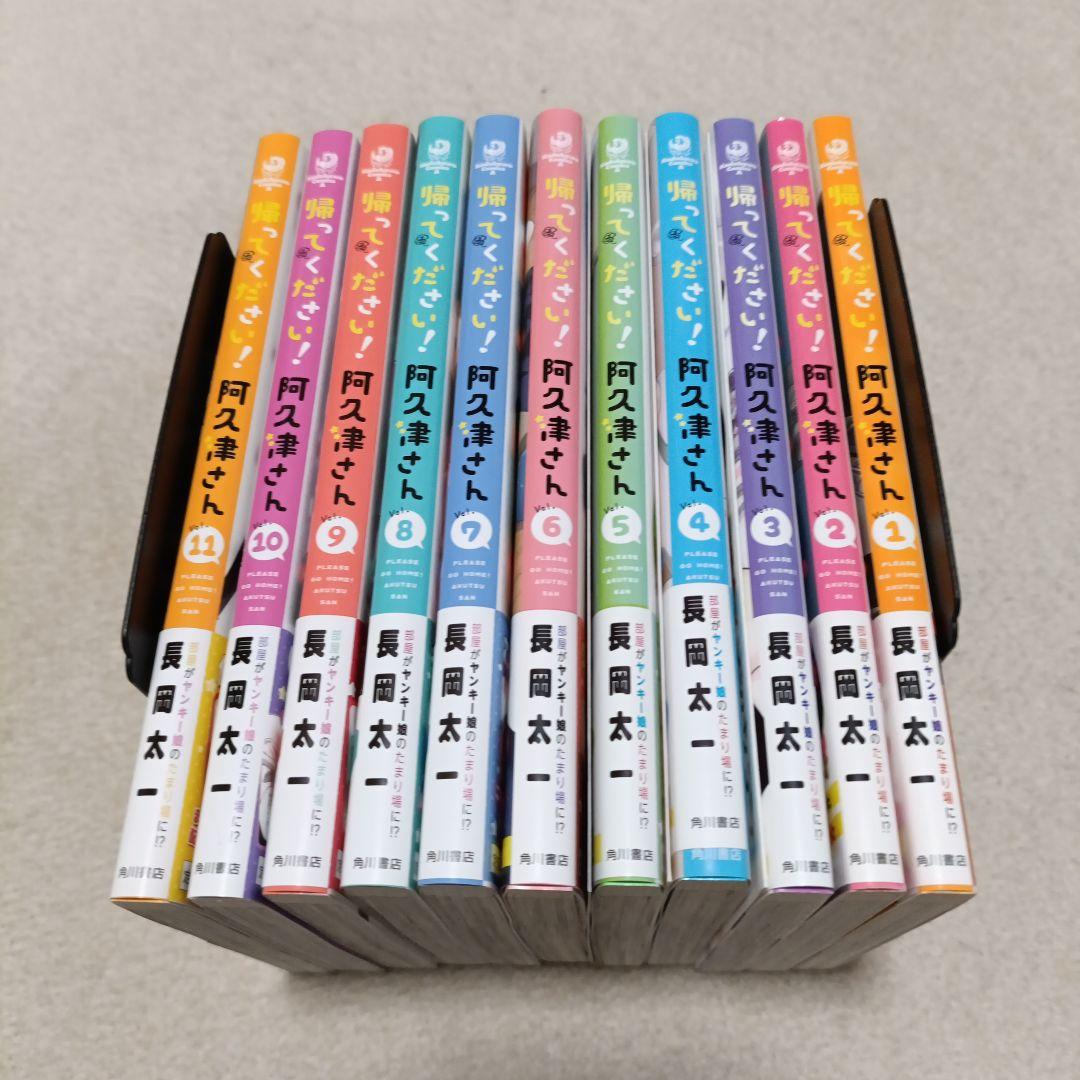 帰ってください! 阿久津さん 1巻〜11巻セット