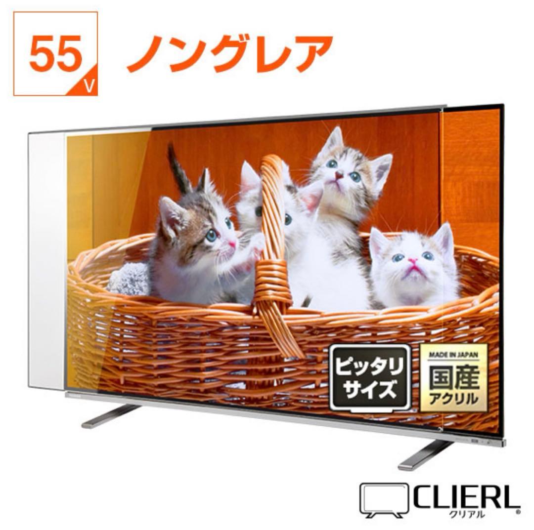 テレビ保護パネル　傷防止　55型　4K8Kテレビ対応　アクリルパネル　取付簡単