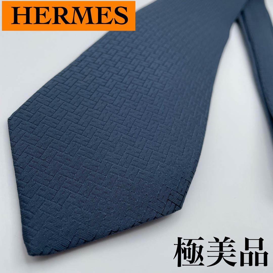 ✨極美品✨HERMES ネクタイ 近年モデル H柄 H織 ファソネ 高級シルク
