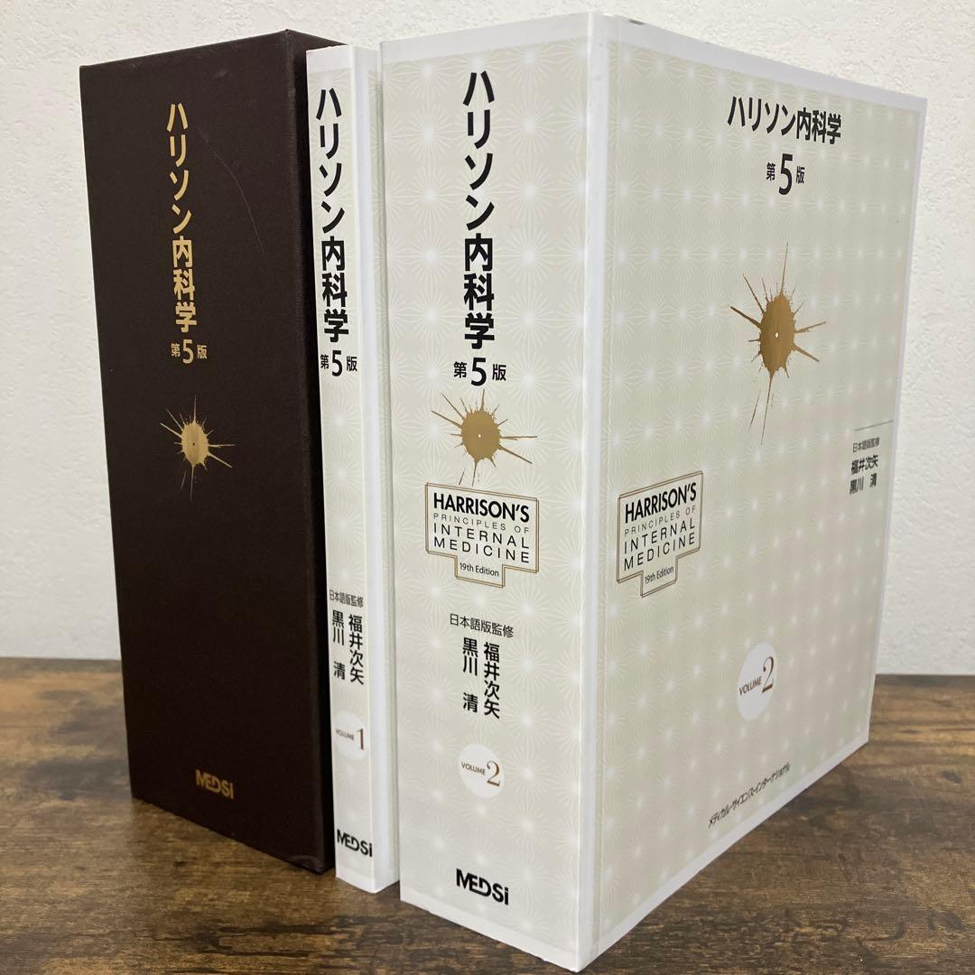 美品　ハリソン内科学 第5版 2巻セット　DVD付き　書き込みなし